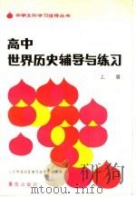 高中世界历史辅导与练习 上 1983 PDF电子版封面 7114·104 北京市海淀区教师进修学校主编;高凤,余维嘉,石维奎,李庚其编