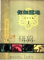 你知道吗? 天文气象 1 1965 PDF电子版封面 13009·229 卞德培,陶世龙著