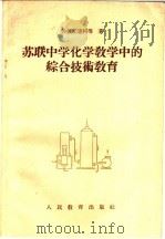 苏联中学化学教学中的综合技术教育 1954 PDF电子版封面 7012·66 (苏)沙波瓦连科等著;马维骧,王世显