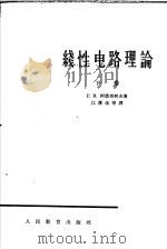 线性电路理论 下 1963 PDF电子版封面 K15010·1127 Г.И.阿塔别柯夫著;江泽佳等译