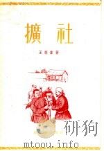 扩社 短篇小说集 1956 PDF电子版封面 王荣伟著