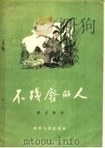 不残废的人 1955 PDF电子版封面 崔克俭著;宋源文,李超绘图