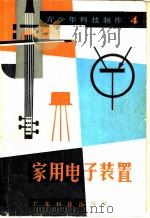 家用电子装置 1984 PDF电子版封面 13182·95 王本轩著