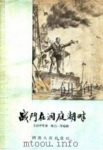 战斗在洞庭湖畔 1955 PDF电子版封面 王以平等著;陈白一等绘图