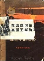 荒草中的黑影 1955 PDF电子版封面 本社编
