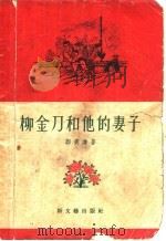 柳金刀和他的妻子 短篇小说集 1956 PDF电子版封面 郑秉谦著