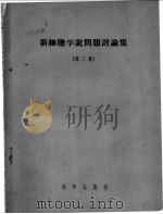 新细胞学说问题讨论集 第2集 1956 PDF电子版封面 13031·214 П.C.列乌茨卡娅等著;仝允栩 鼓奕欣译