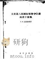 关于第八届国际植物学会议的若干报导 1957 PDF电子版封面 13031·240 E.M.拉甫惩穗科等著;陆定安 赵升皓译