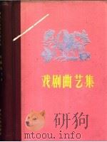 戏剧曲艺集 1960 PDF电子版封面 10115·251 贵州大学中文系等编