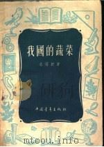 我国的蔬菜 1956 PDF电子版封面 13009·87 李曙轩著