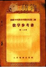 高级中学课本中国历史第2册教学参考书  第1分册（1956 PDF版）