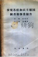 参观苏联和民主德国图书馆事业报告   1958  PDF电子版封面  7018·20  左恭等著 
