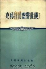 克利特键盘凿孔机 1955 PDF电子版封面 中华人民共和国邮电部长途电信总局编