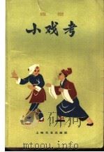 锡剧小戏考 1959 PDF电子版封面 10078·665 中国唱片社编辑