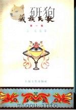 藏族民歌 第1集 1957 PDF电子版封面 10077·599 苏岚辑译