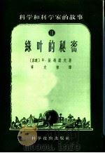 科学和科学家的故事 10 绿叶的秘密 1956 PDF电子版封面 13119·49 (苏联)B.萨冯诺夫著;章克槮译