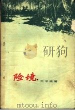 险境 1958 PDF电子版封面 10007·61 关沫南著