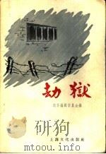 劫狱 1958 PDF电子版封面 T10077·858 萌芽编辑委员会辑;上海戏剧学院舞台美术系教师绘图