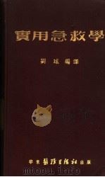 实用急救学 1952 PDF电子版封面 刘球编译