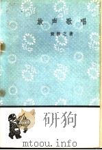 放声歌唱 1959 PDF电子版封面 10019·1235 贺敬之著
