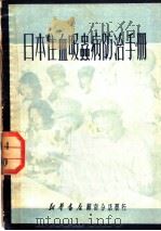 日本住血吸虫病防治手册 1951 PDF电子版封面 苏南军区卫生部编