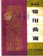 淮海戏常用曲调（1965 PDF版）