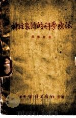 神经衰弱的科学疗法 1951 PDF电子版封面 陈学诗著