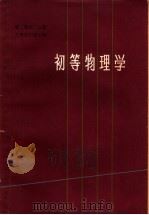 初等物理学 第2卷 第2分册 1962 PDF电子版封面 7150·1337 (苏)兰茨别尔格主编;王子日,俞乐译