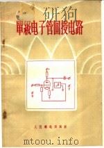 单级电子管回授电路（1956 PDF版）