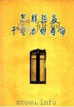 怎样延长干电池的寿命 1958 PDF电子版封面 15045·总860 人民邮电出版社编
