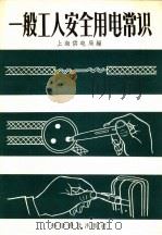 一般工人安全用电常识 1958 PDF电子版封面 13051·044 上海电业管理局编