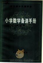 全日制十年制学校  小学数学备课手册  第2册（1981 PDF版）