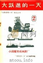 大跃进的一天  第2集（1958 PDF版）