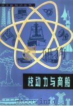 核动力与商船 1980 PDF电子版封面 15175·222 (美)W.H. 多恩利著;杨宇译