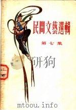 民间文艺选辑 第7集 1955 PDF电子版封面 文化生活出版社编