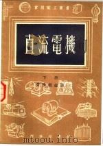 直流电机  下（1954 PDF版）