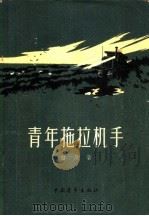 青年拖拉机手（1956 PDF版）