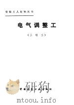 电气调整工 三级工 1982 PDF电子版封面 15040·4234 刘文亮编