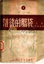 落后的脑袋 1950 PDF电子版封面 李尔重著