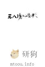 三八线上的凯歌 1956 PDF电子版封面 和谷岩著