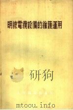 明线电缆设备的维护运用 1955 PDF电子版封面 (苏)拉敏斯基(Б.Н.Раменский)等著;吕惠民等译
