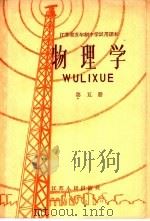 江苏省五年制中学试用课本  物理学  第5册（1960 PDF版）
