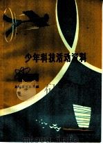 少年科技活动资料 1964 PDF电子版封面 7150·1578 上海市少年科学技术指导站编