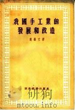 我国手工业的发展和改造 1956 PDF电子版封面 赵艺文著