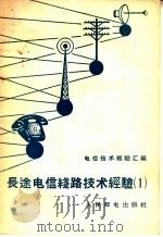 电信技术经验汇编 长途电信线路技术经验 1 1958 PDF电子版封面 15045·总904 人民邮电出版社编