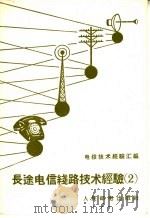 电信技术经验汇编 长途电信线路技术经验 2 1958 PDF电子版封面 15045·总917 人民邮电出版社编