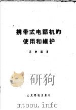 携带式电话机的使用和维护 1958 PDF电子版封面 15045·总915 马骅编著