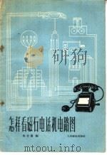 怎样看磁石电话机的电路图 1956 PDF电子版封面 15045·市29 马克图著