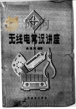无线电常识讲座 1958 PDF电子版封面 18045·总784 吴观周编著