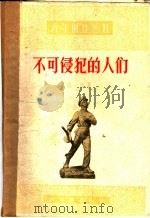 不可侵犯的人们 1957 PDF电子版封面 10078·1254 枫亚著